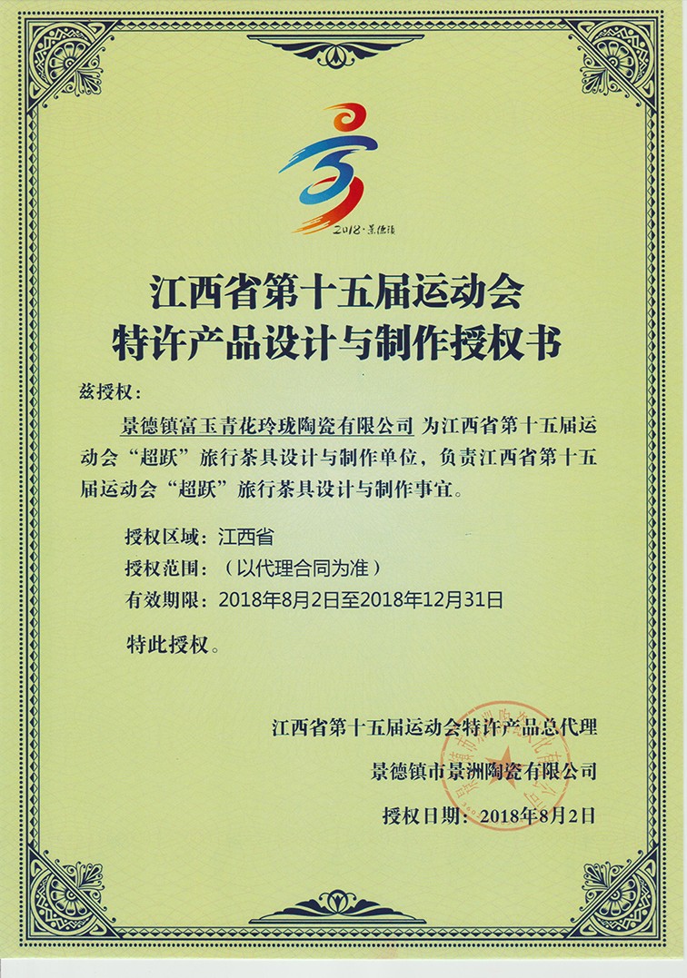 1535160399818141.jpg 省運(yùn)會(huì)特許產(chǎn)品授權(quán)書(shū).jpg